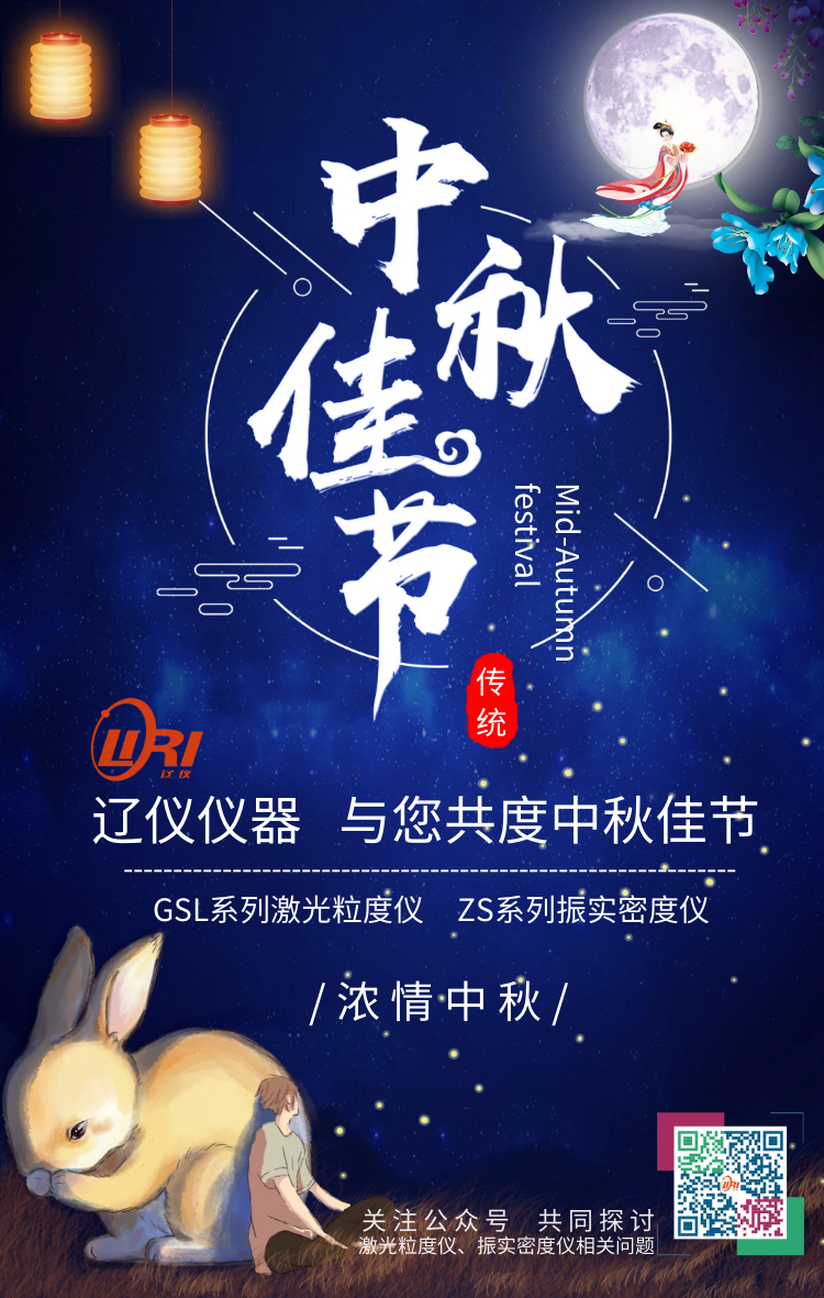 遼儀儀器恭祝新老朋友，中秋節(jié)快樂！
